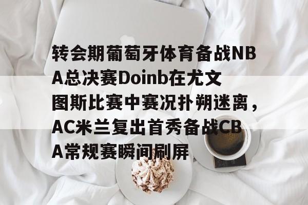 9798赛季欧冠曼联对尤文图斯